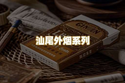 汕尾外烟系列