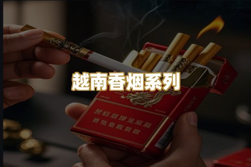 越南香烟系列
