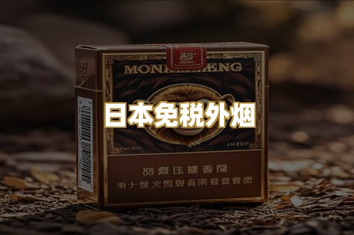 日本免税外烟