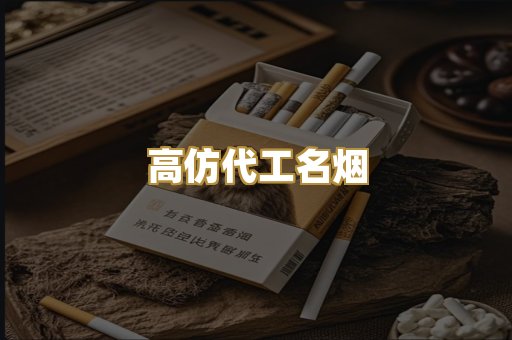 高仿代工名烟